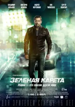 Зеленая карета (2015) фильм скачать через торрет бесплатно в хорошем качестве