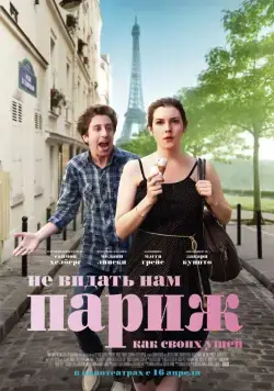 Не видать нам Париж как своих ушей / We'll Never Have Paris (2014) фильм скачать через торрет бесплатно в хорошем качестве