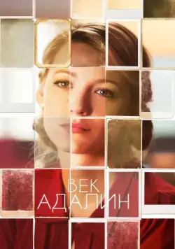 Век Адалин / The Age of Adaline (2015) фильм скачать через торрет бесплатно в хорошем качестве