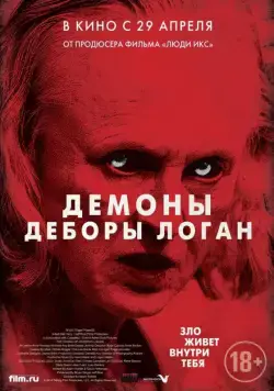 Демоны Деборы Логан / The Taking (2014) фильм скачать через торрет бесплатно в хорошем качестве
