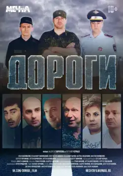 Дороги (2015) фильм скачать через торрет бесплатно в хорошем качестве