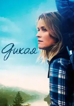Дикая / Wild (2014) фильм скачать через торрет бесплатно в хорошем качестве