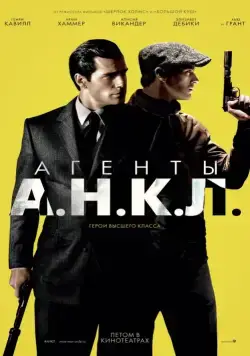 Агенты А.Н.К.Л. / The Man from U.N.C.L.E. (2015) фильм скачать через торрет бесплатно в хорошем качестве