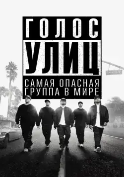 Голос улиц / Straight Outta Compton (2015) фильм скачать через торрет бесплатно в хорошем качестве