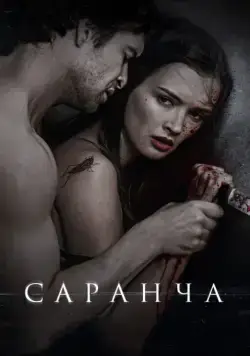 Саранча (2013) cериал скачать через торрет бесплатно в хорошем качестве