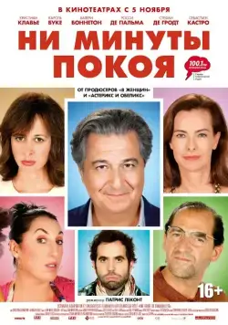 Ни минуты покоя / Une heure de tranquillité (2014) фильм скачать через торрет бесплатно в хорошем качестве