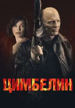 Цимбелин / Cymbeline (2014) фильм скачать через торрет бесплатно в хорошем качестве