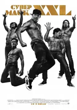 Супер Майк / Magic Mike XXL (2015) фильм скачать через торрет бесплатно в хорошем качестве