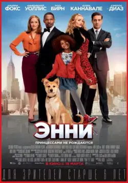 Энни / Annie (2014) (2014) фильм скачать через торрет бесплатно в хорошем качестве