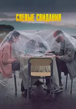 Слепые свидания (2013) фильм скачать через торрет бесплатно в хорошем качестве