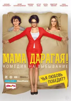 Мама дарагая! (2014) cериал скачать через торрет бесплатно в хорошем качестве