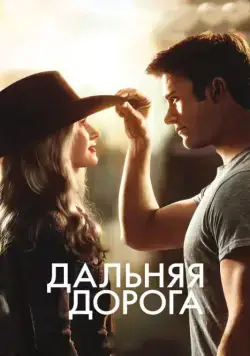 Дальняя дорога / The Longest Ride (2015) фильм скачать через торрет бесплатно в хорошем качестве