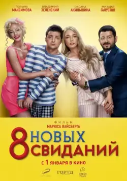 8 новых свиданий (2015) cериал скачать торрент файле бесплатно Скачать 8 новых свиданий(2015) cериал с торрента бесплатно