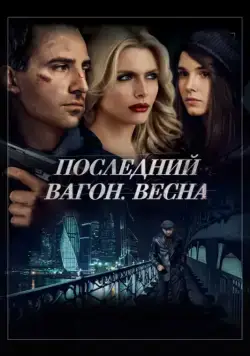 Последний вагон. Весна (2014) cериал скачать через торрет бесплатно в хорошем качестве