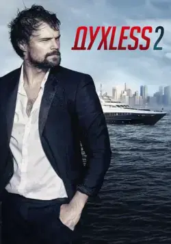 Духless 2 (2015) cериал скачать через торрет бесплатно в хорошем качестве