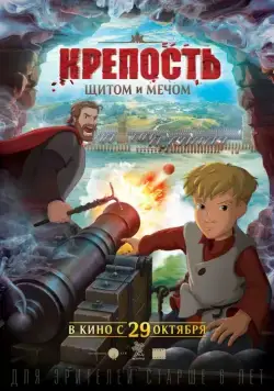 Крепость: щитом и мечом (2015) cериал мультфильм скачать через торрет бесплатно в хорошем качестве