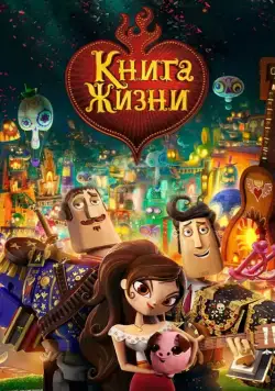 Книга жизни / The Book of Life (2014) мультфильм скачать через торрет бесплатно в хорошем качестве