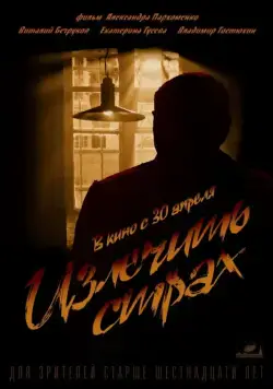 Излечить страх (2013) фильм скачать через торрет бесплатно в хорошем качестве