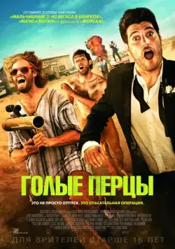 Голые перцы / Search Party (2014) фильм скачать через торрет бесплатно в хорошем качестве