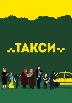 Такси (драма) / Taxi (2015) фильм скачать через торрет бесплатно в хорошем качестве