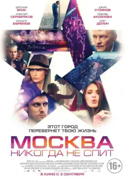 Москва никогда не спит (2014) cериал скачать через торрет бесплатно в хорошем качестве