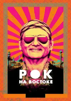Рок на Востоке / Rock the Kasbah (2015) фильм скачать через торрет бесплатно в хорошем качестве