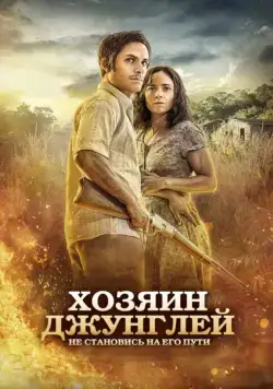 Хозяин джунглей / Ardor (2014) фильм скачать через торрет бесплатно в хорошем качестве