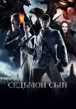 Седьмой сын / Seventh Son (2014) фильм скачать через торрет бесплатно в хорошем качестве