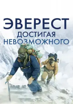 Эверест. Достигая невозможного / Beyond the Edge (2013) фильм скачать через торрет бесплатно в хорошем качестве