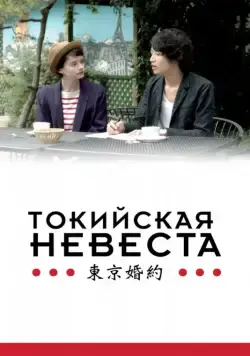 Токийская невеста / Tokyo Fiancée (2014) фильм скачать через торрет бесплатно в хорошем качестве