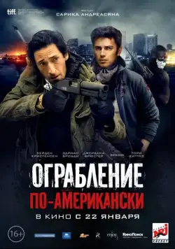 Ограбление по-американски / American Heist (2014) cериал скачать через торрет бесплатно в хорошем качестве