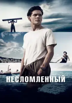 Несломленный / Unbroken (2014) фильм скачать через торрет бесплатно в хорошем качестве
