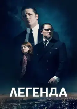 Легенда / Legend (2015) фильм скачать через торрет бесплатно в хорошем качестве