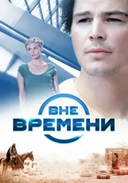 Вне времени / The Lovers (2014) фильм скачать через торрет бесплатно в хорошем качестве
