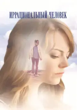 Иррациональный человек / Irrational Man (2015) фильм скачать через торрет бесплатно в хорошем качестве