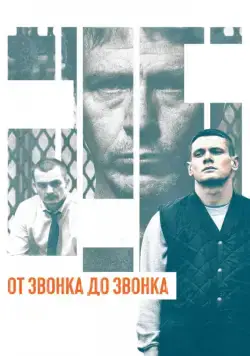 От звонка до звонка / Starred Up (2013) фильм скачать через торрет бесплатно в хорошем качестве