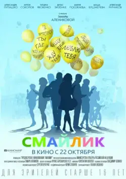 Смайлик (2014) фильм скачать через торрет бесплатно в хорошем качестве