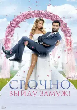 Срочно выйду замуж / Hunting the Groom (2015) cериал скачать через торрет бесплатно в хорошем качестве