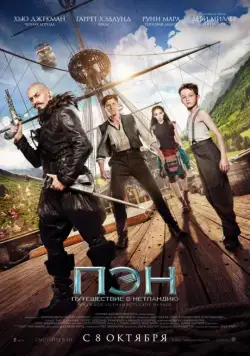 Пэн: Путешествие в Нетландию / Pan (2015) фильм скачать через торрет бесплатно в хорошем качестве