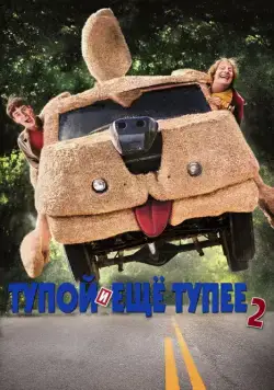 Тупой и еще тупее 2 / Dumb and Dumber To (2014) фильм скачать через торрет бесплатно в хорошем качестве