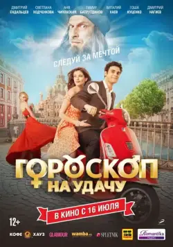 Гороскоп на удачу (2015) cериал скачать через торрет бесплатно в хорошем качестве