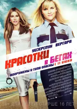 Красотки в бегах / Hot Pursuit (2015) фильм скачать через торрет бесплатно в хорошем качестве
