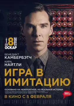 Игра в имитацию / The Imitation Game (2014) фильм скачать через торрет бесплатно в хорошем качестве