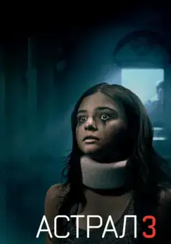 Скачать Астрал: Глава 3 / Insidious: Chapter 3(2015) фильм с торрента бесплатно