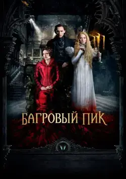 Багровый пик / Crimson Peak (2015) фильм скачать через торрет бесплатно в хорошем качестве