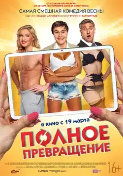 Полное превращение (2015) cериал скачать через торрет бесплатно в хорошем качестве