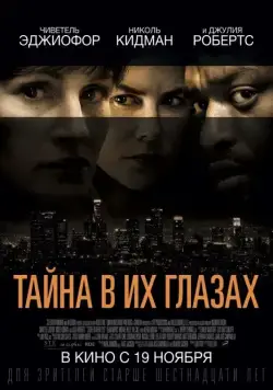 Тайна в их глазах / Secret in Their Eyes (2015) фильм скачать через торрет бесплатно в хорошем качестве