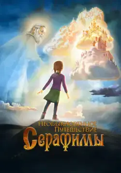 Необыкновенное путешествие Серафимы / Serafima's Extraordinary Travel (2015) cериал мультфильм скачать через торрет бесплатно в хорошем качестве