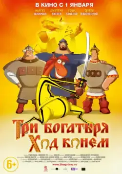 Скачать Три богатыря: Ход конем(2014) cериал мультфильм с торрента бесплатно