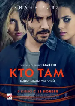 Кто там / Knock Knock (2014) фильм скачать через торрет бесплатно в хорошем качестве
